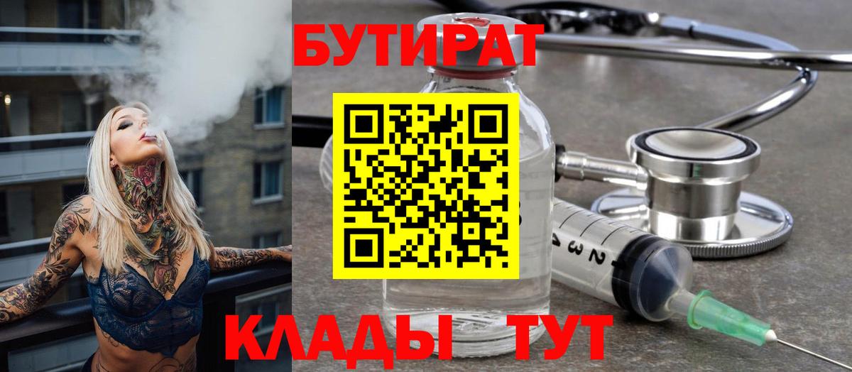 БУТИРАТ вода Бердск