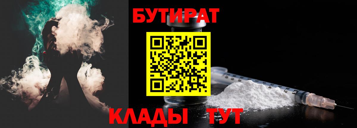 Бутират  Бердск  БУТИРАТ Butirat 